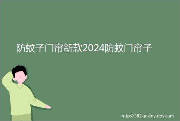 防蚊子门帘新款2024防蚊门帘子