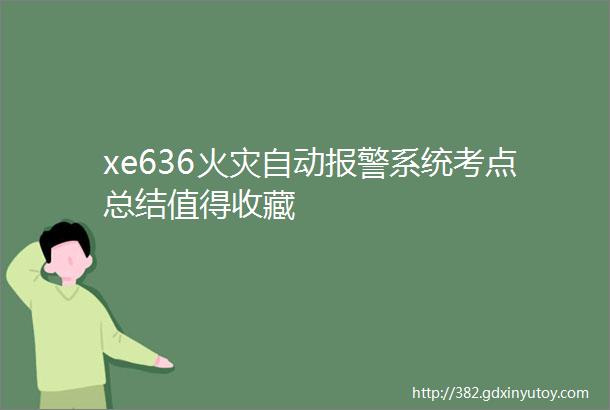 xe636火灾自动报警系统考点总结值得收藏