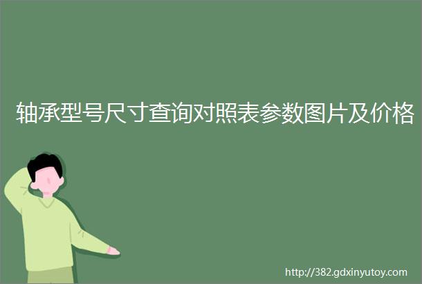 轴承型号尺寸查询对照表参数图片及价格