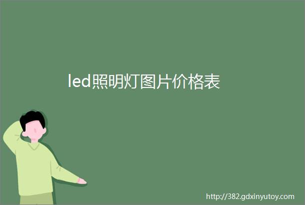 led照明灯图片价格表