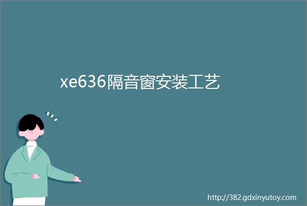 xe636隔音窗安装工艺