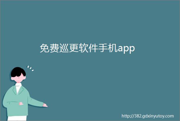 免费巡更软件手机app