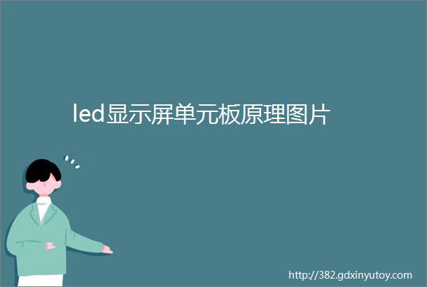 led显示屏单元板原理图片