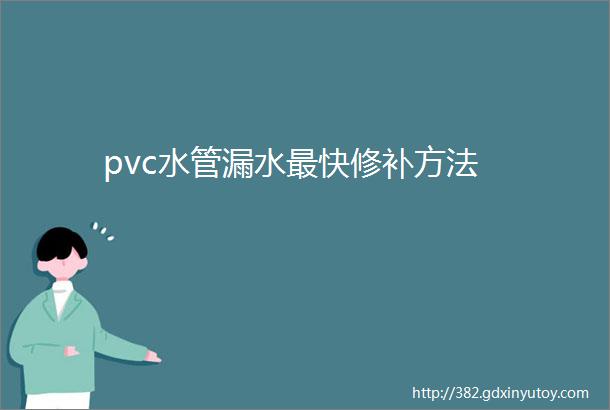 pvc水管漏水最快修补方法