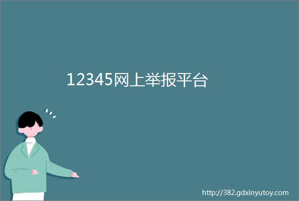 12345网上举报平台