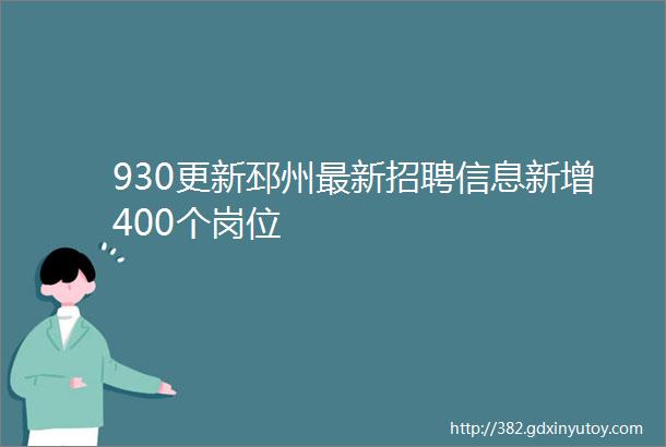 930更新邳州最新招聘信息新增400个岗位