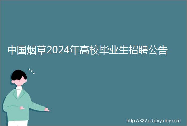 中国烟草2024年高校毕业生招聘公告