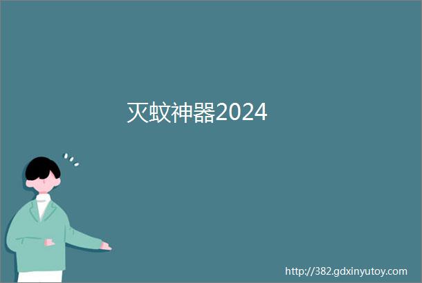 灭蚊神器2024