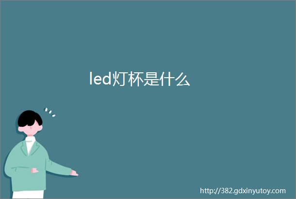 led灯杯是什么