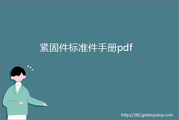 紧固件标准件手册pdf